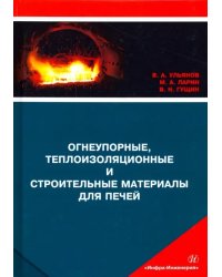 Огнеупорные, теплоизоляционные и строительные материалы для печей. Учебное пособие