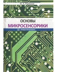 Основы микросенсорики. Учебное пособие