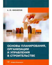 Основы планирования, организации и управления в строительстве. Учебное пособие