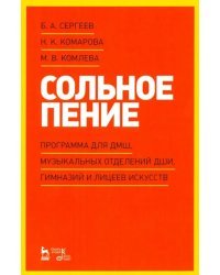 Сольное пение. Программа для ДМШ, музыкальных отделений ДШИ, гимназий и лицеев искусств