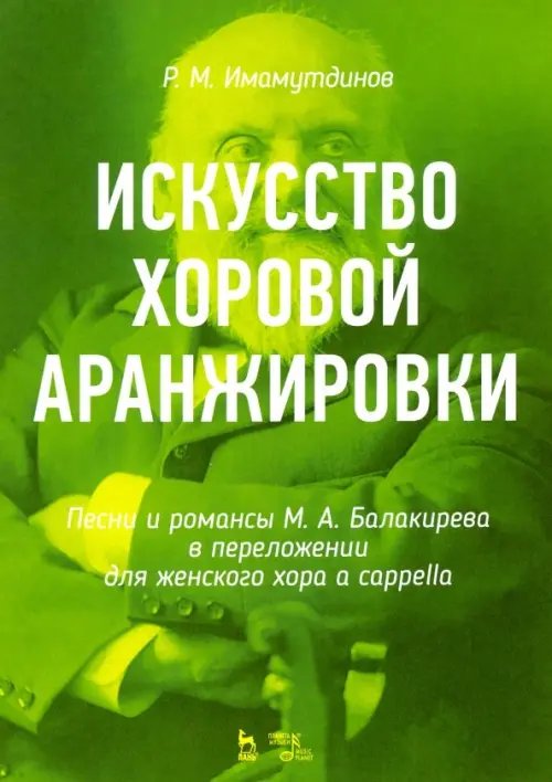 Искусство хоровой аранжировки. Песни и романсы М. А. Балакирева в переложении для женского хора