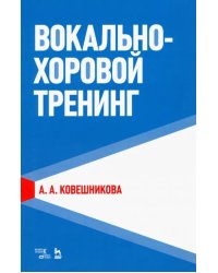 Вокально-хоровой тренинг. Учебное пособие