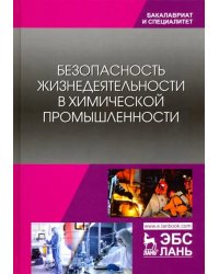 Безопасность жизнедеятельности в химической промышленности. Учебник