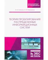 Теория проектирования распределенных информационных систем