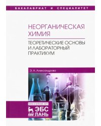 Неорганическая химия. Теоретические основы и лабораторный практикум. Учебник