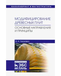 Модифицирование древесных плит. Основные направления и принципы. Учебное пособие