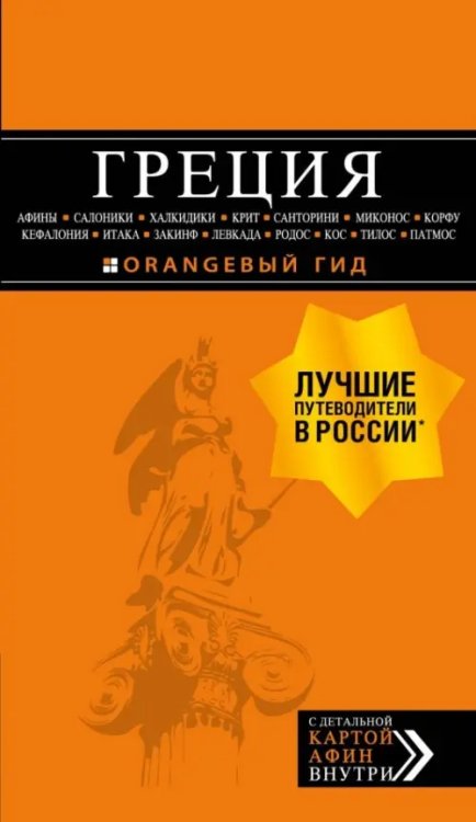 Греция: Афины, Салоники, Халкидики, Крит, Санторини, Миконос, Корфу, Кефалония, Итака, Закинф, Левка