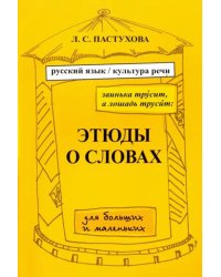 Заинька трусит, а лошадь трусит. Этюды о словах для больших и маленьких.Русский язык и культура речи