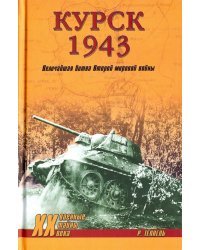 Курск 1943: Величайшая битва Второй мировой войны