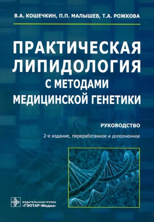 Практическая липидология с методами медицинской генетики. Руководство