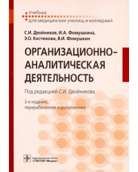 Организационно-аналитическая деятельность. Учебник