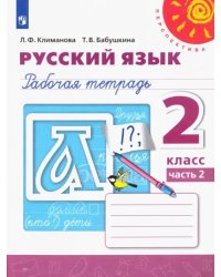 Русский язык. 2 класс. Рабочая тетрадь. В 2-х частях. Часть 2