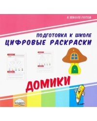 Цифровые раскраски. Домики