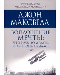 Воплощение мечты: что нужно делать, чтобы она сбылась