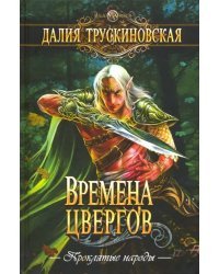 Времена цвергов