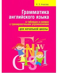 Грамматика английского языка в таблицах и схемах с тренировочными упражнениями. Для начальной школы