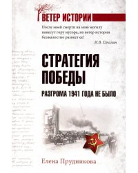 Стратегия победы. Разгрома 1941 года не было