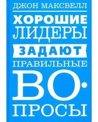 Хорошие лидеры задают правильные вопросы