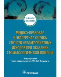 Медико-правовая и экспертная оценка случаев неблагоприятных исходов при оказании стоматологической