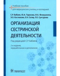 Организация сестринской деятельности. Учебное пособие