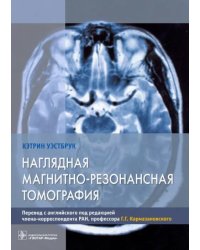 Наглядная магнитно-резонансная томография