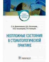 Неотложные состояния в стоматологической практике. Учебно-методическое пособие