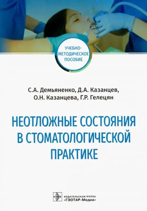 Неотложные состояния в стоматологической практике. Учебно-методическое пособие