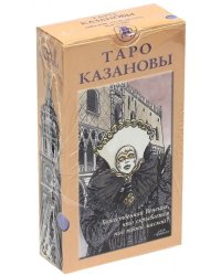 Таро Казановы (руководство + карты)