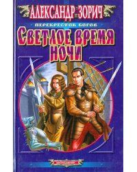 Светлое время ночи