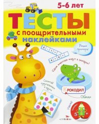 Тесты с поощрительными наклейками. 5-6 лет