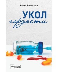 Укол гордости