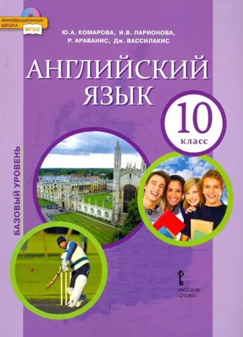 Английский язык. 10 класс. Учебник. Базовый уровень. ФГОС