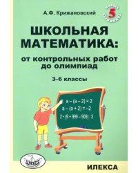 Школьная математика. 3-6 классы. От контрольных работ до олимпиад