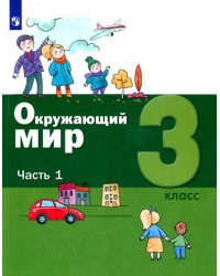 Окружающий мир. 3 класс. Учебник. В 2-х частях. ФГОС. Часть 1