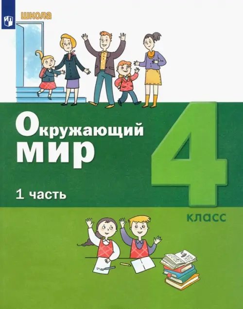 Окружающий мир. 4 класс. Учебник. В 2-х частях. ФГОС. Часть 1