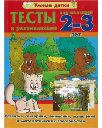 Тесты и развивающие упражнения для малышей 2-3 лет. Развитие сенсорики, внимания