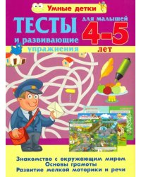 Тесты и развивающие упражнения для малышей 4-5 лет. Знакомство с окружающим миром