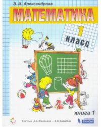 Математика. 1 класс. Учебник. В 2-х частях. Книга 1