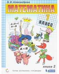 Математика. 1 класс. Учебник. В 2-х частях. Книга 2