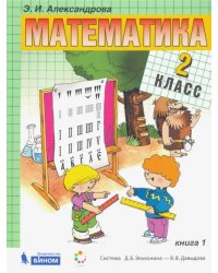 Математика. 2 класс. Учебник. В 2-х частях. Часть 1