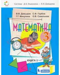 Математика. 3 класс. Учебник. В 2-х частях. Часть 1