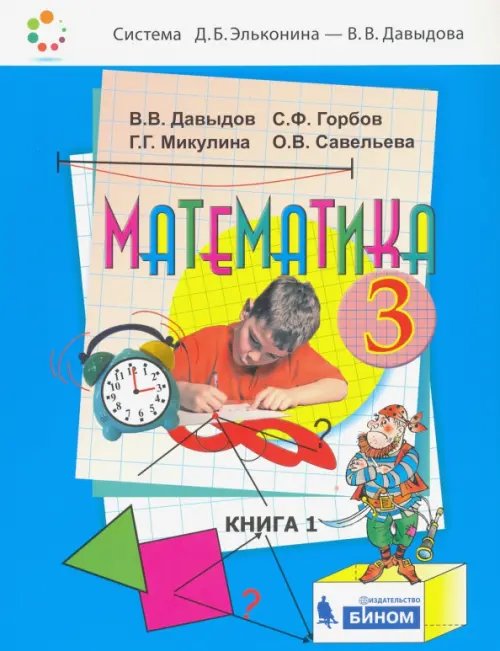 Математика. 3 класс. Учебник. В 2-х частях. Часть 1