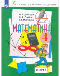 Математика. 4 класс. Учебник. В 2-х частях. Часть 1