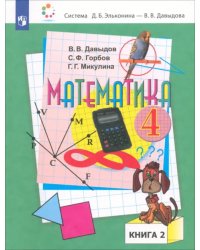 Математика. 4 класс. Учебник. В 2-х частях. Часть 2