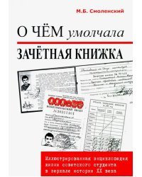 О чем умолчала зачетная книжка: иллюстрированная энциклопедия жизни советского студента