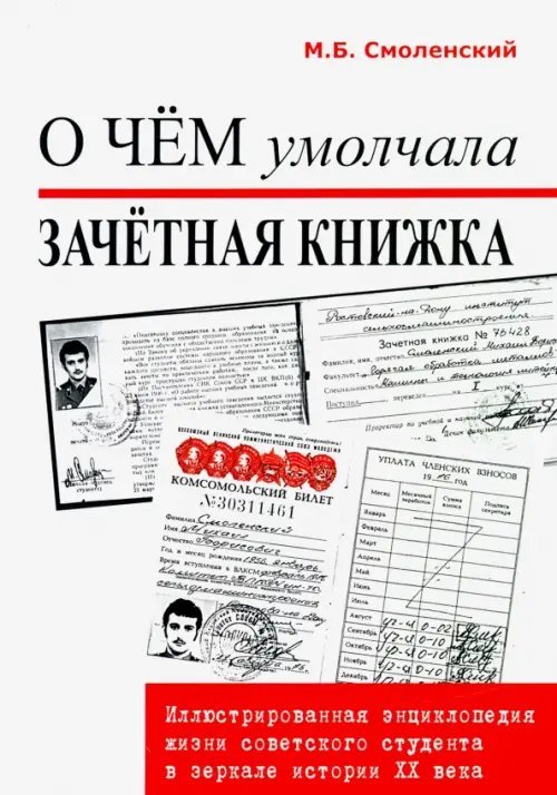 О чем умолчала зачетная книжка: иллюстрированная энциклопедия жизни советского студента