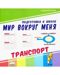 Мир вокруг меня. Транспорт