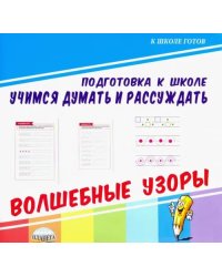 Учимся думать и рассуждать. Волшебные узоры