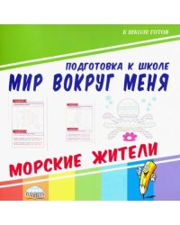 Мир вокруг меня. Морские жители