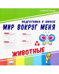 Мир вокруг меня. Животные